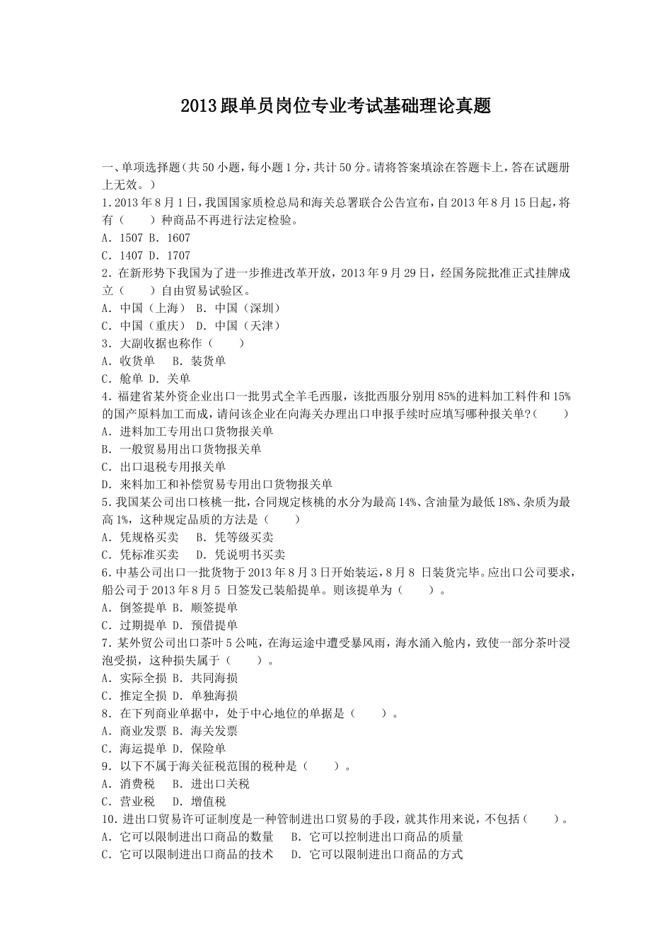 2013跟单员考试基础理论真题.doc_第1页