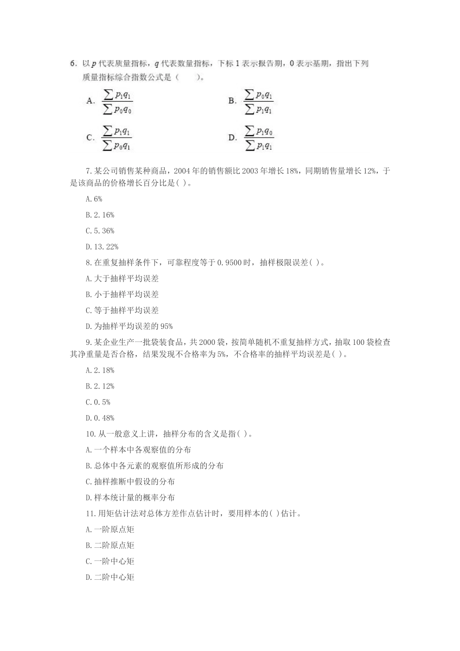 2007中级统计师统计基础理论及相关知识考试真题及答案.doc_第2页