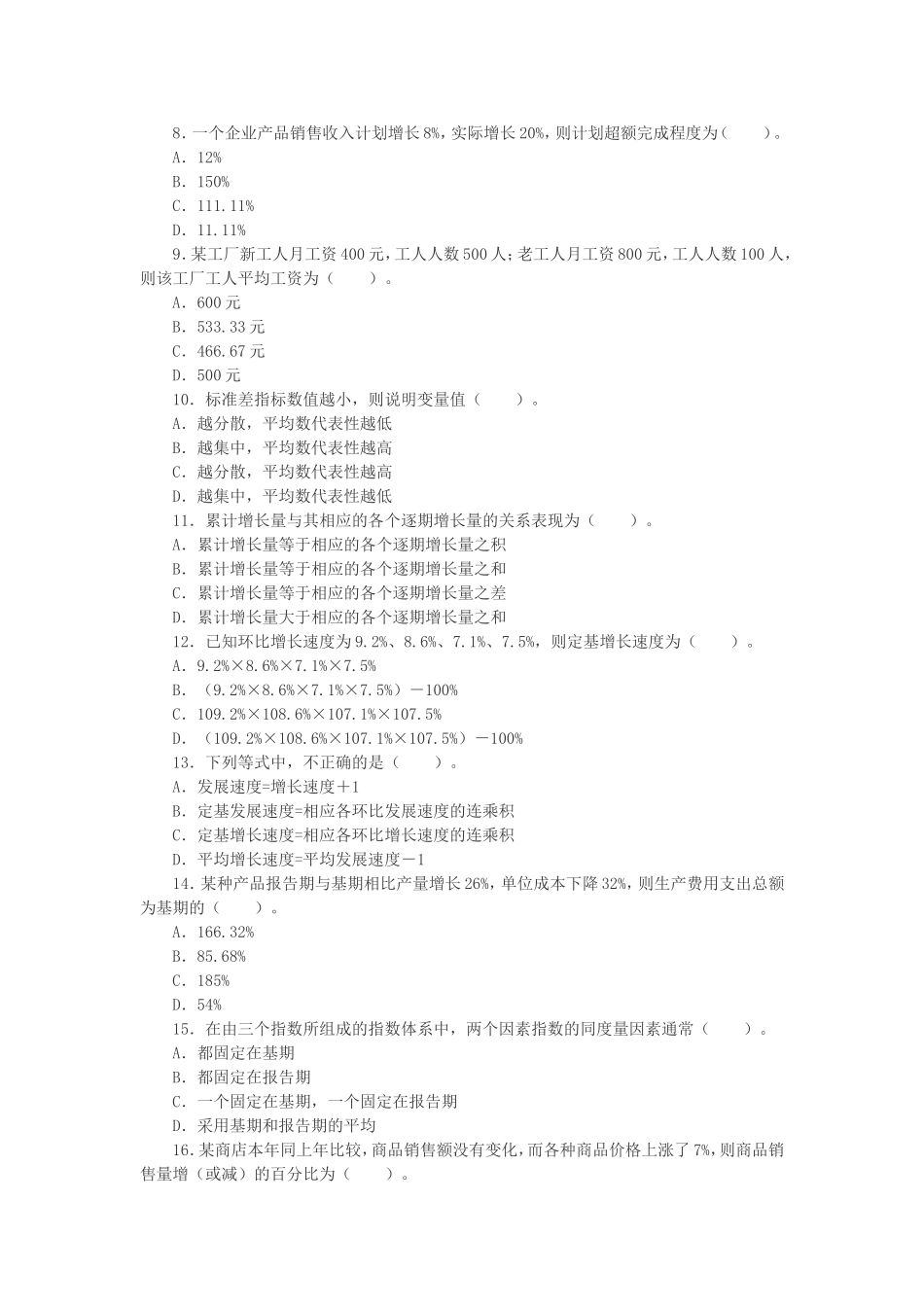 2008初级统计师考试统计学和统计法基础知识真题及答案.doc_第2页