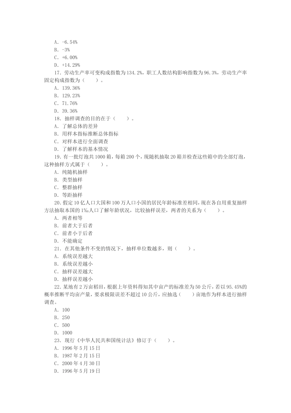 2008初级统计师考试统计学和统计法基础知识真题及答案.doc_第3页