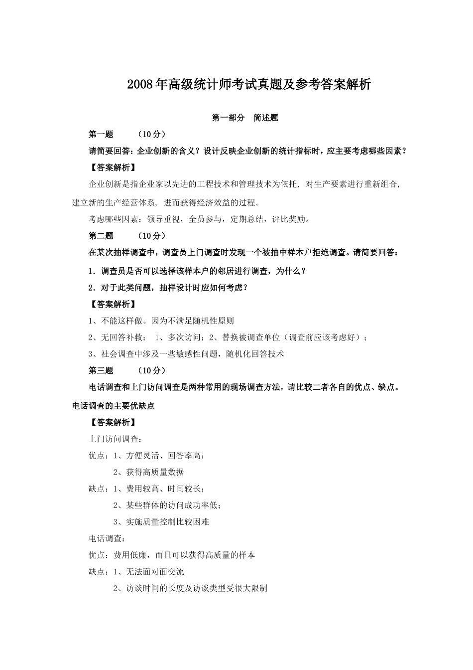 2008年高级统计师考试真题及参考答案解析.doc_第1页