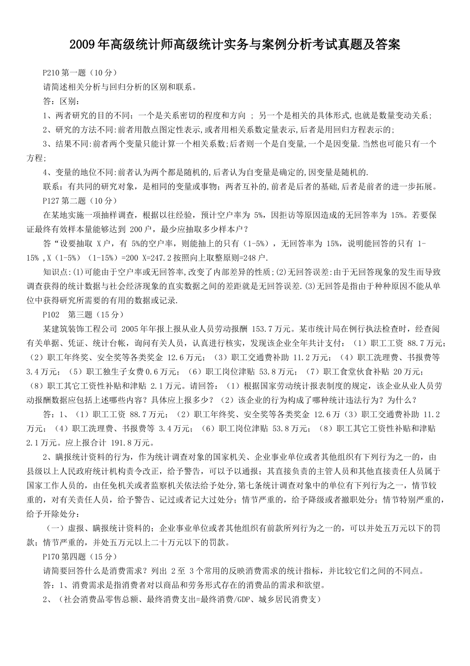 2009年高级统计师高级统计实务与案例分析考试真题及答案.doc_第1页