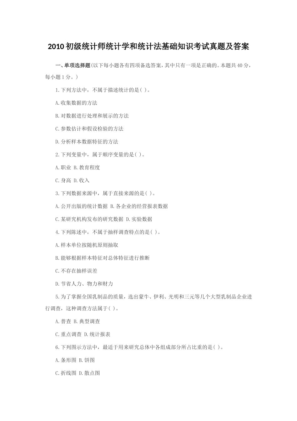 2010初级统计师统计学和统计法基础知识考试真题及答案.doc_第1页