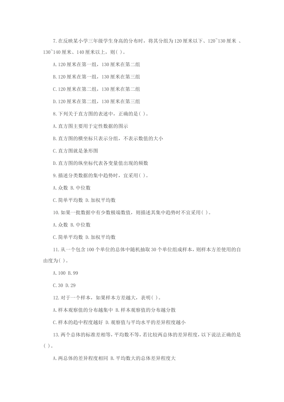 2010初级统计师统计学和统计法基础知识考试真题及答案.doc_第2页