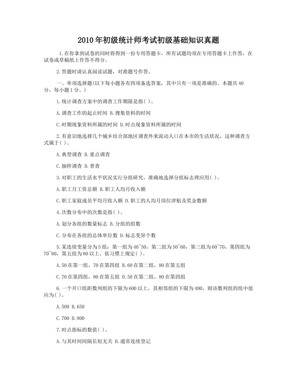 2010年初级统计师考试初级基础知识真题.doc_第1页