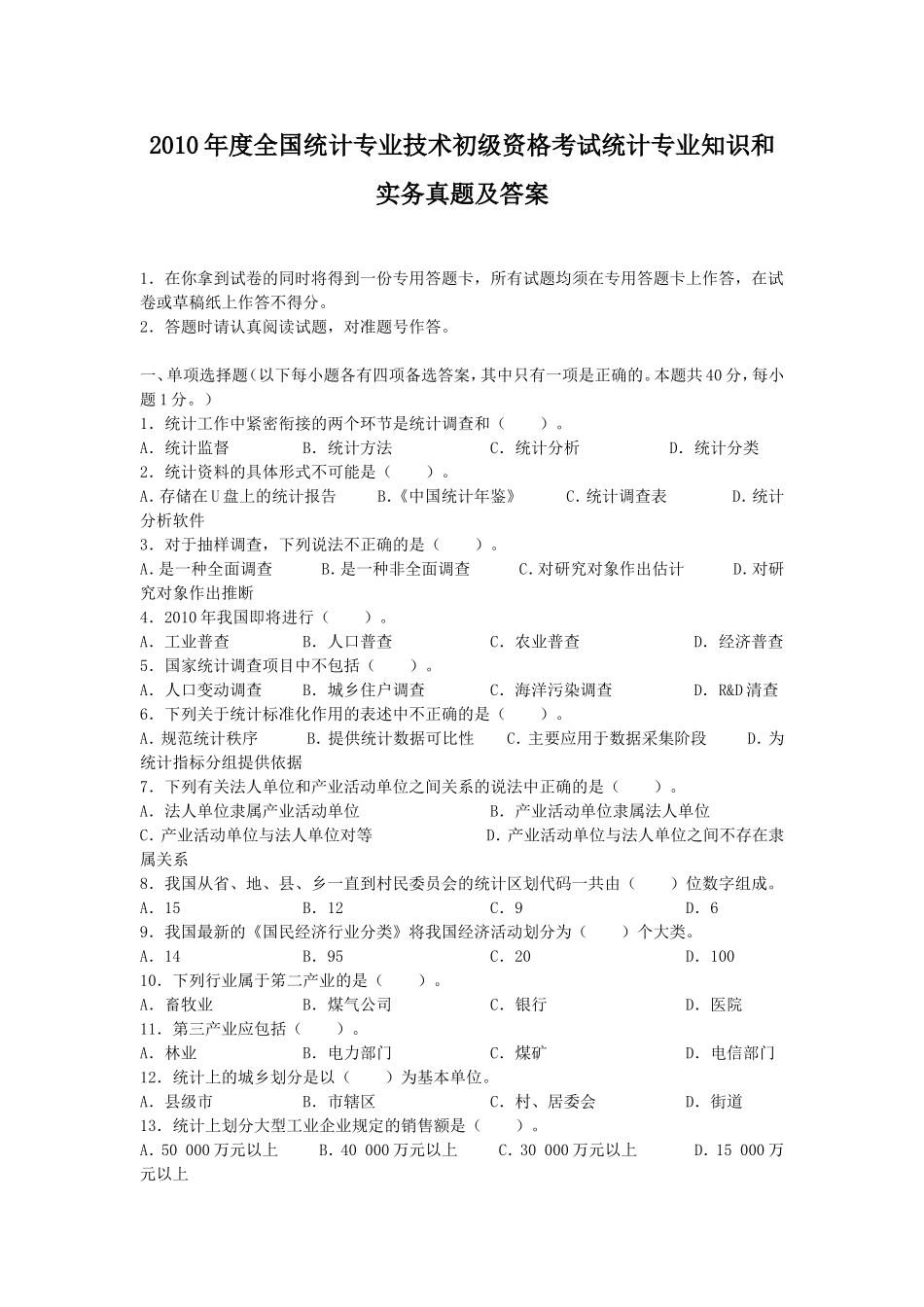 2010年度全国统计专业技术初级资格考试统计专业知识和实务真题及答案.doc_第1页