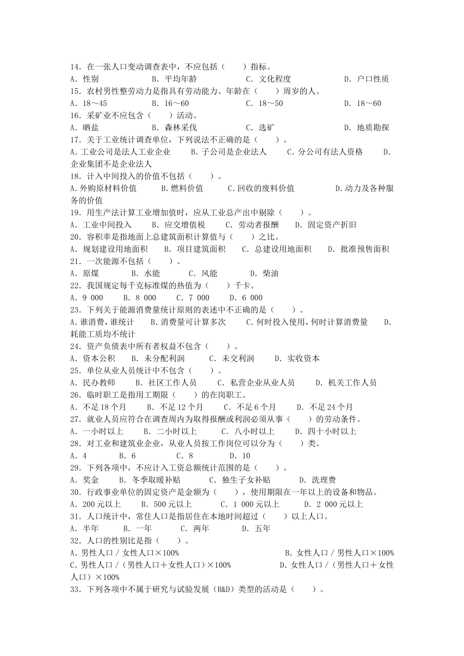 2010年度全国统计专业技术初级资格考试统计专业知识和实务真题及答案.doc_第2页