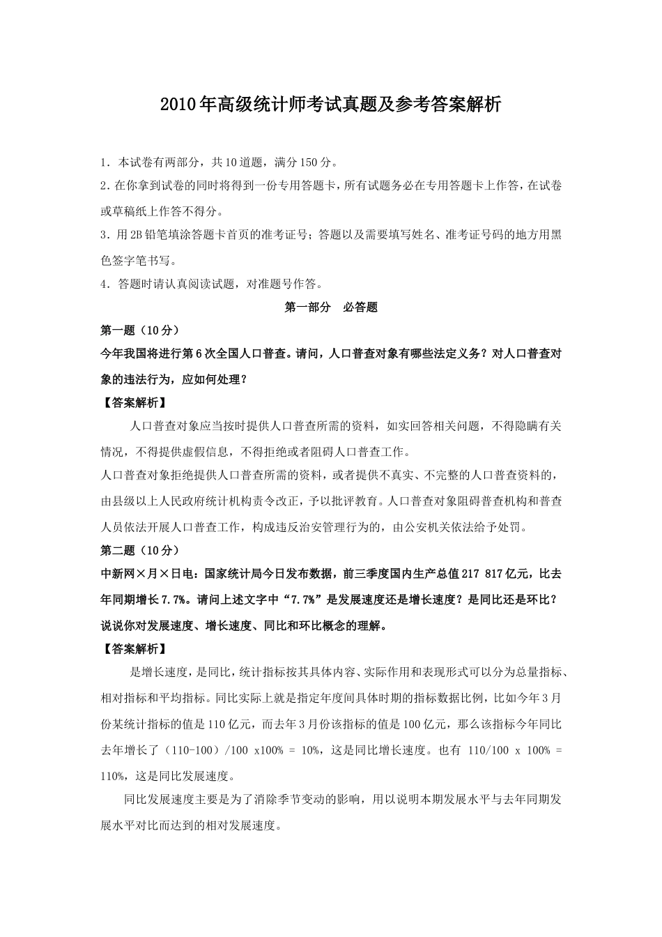 2010年高级统计师考试真题及参考答案解析.doc_第1页