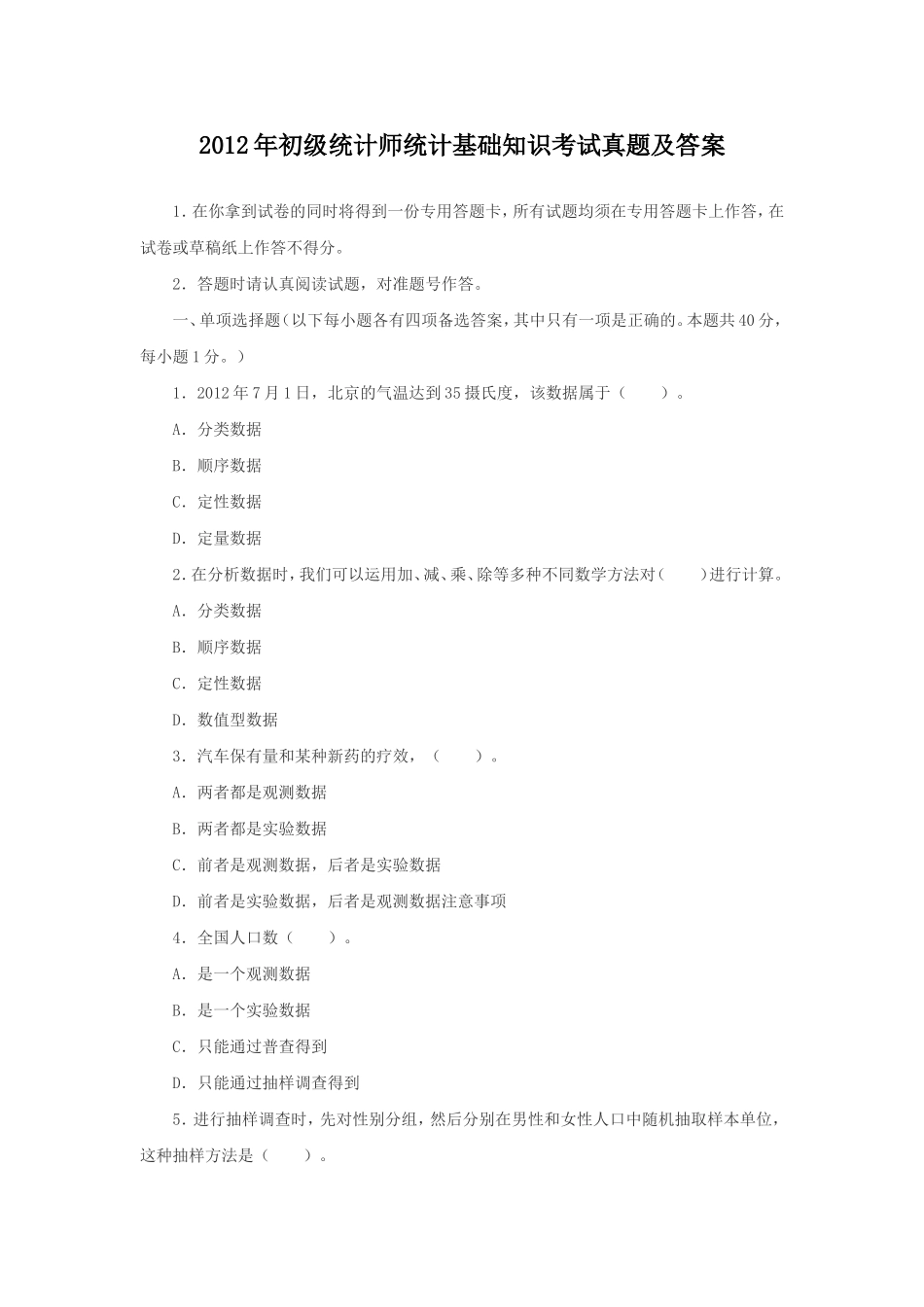 2012年初级统计师统计基础知识考试真题及答案.doc_第1页