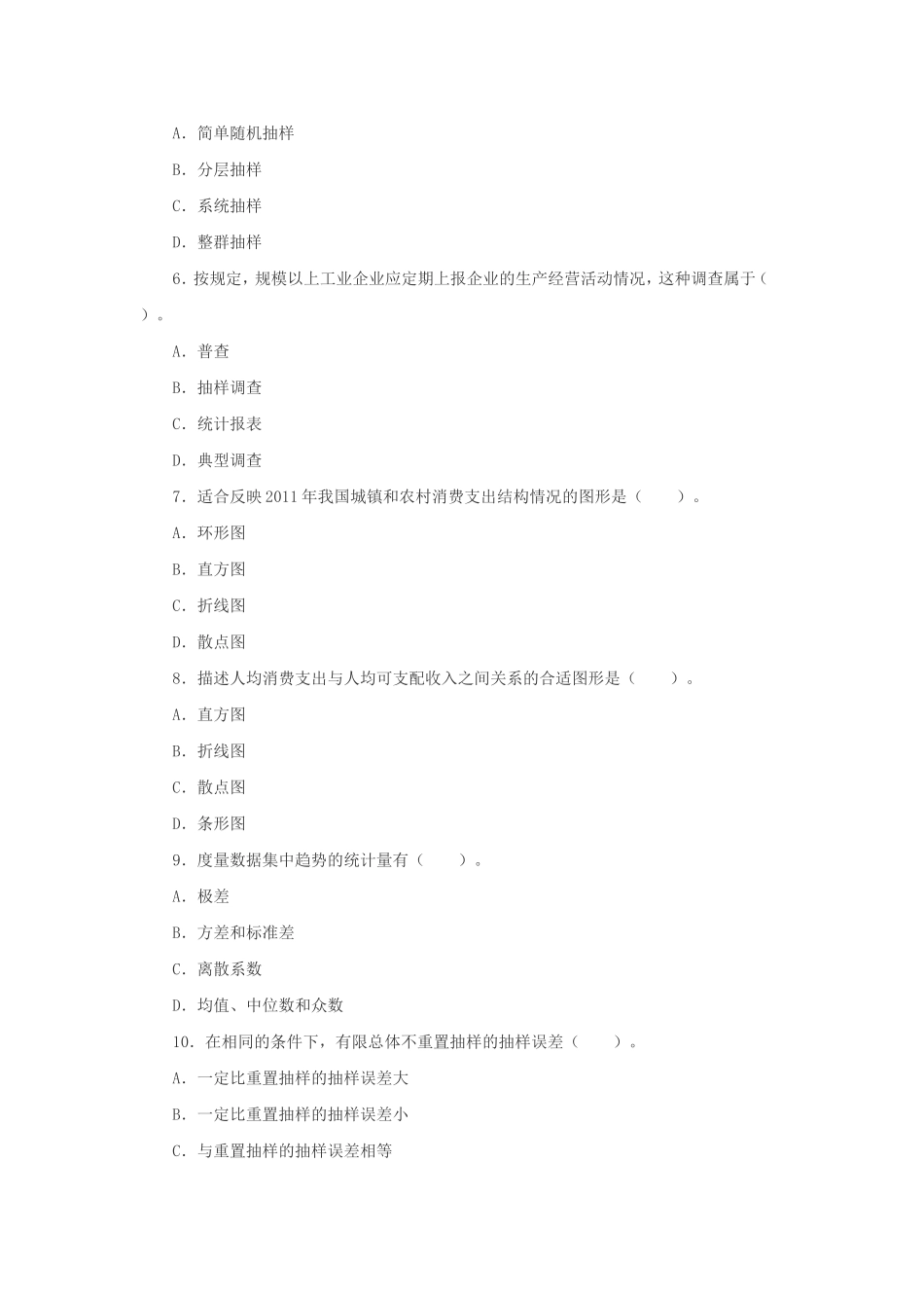 2012年初级统计师统计基础知识考试真题及答案.doc_第2页