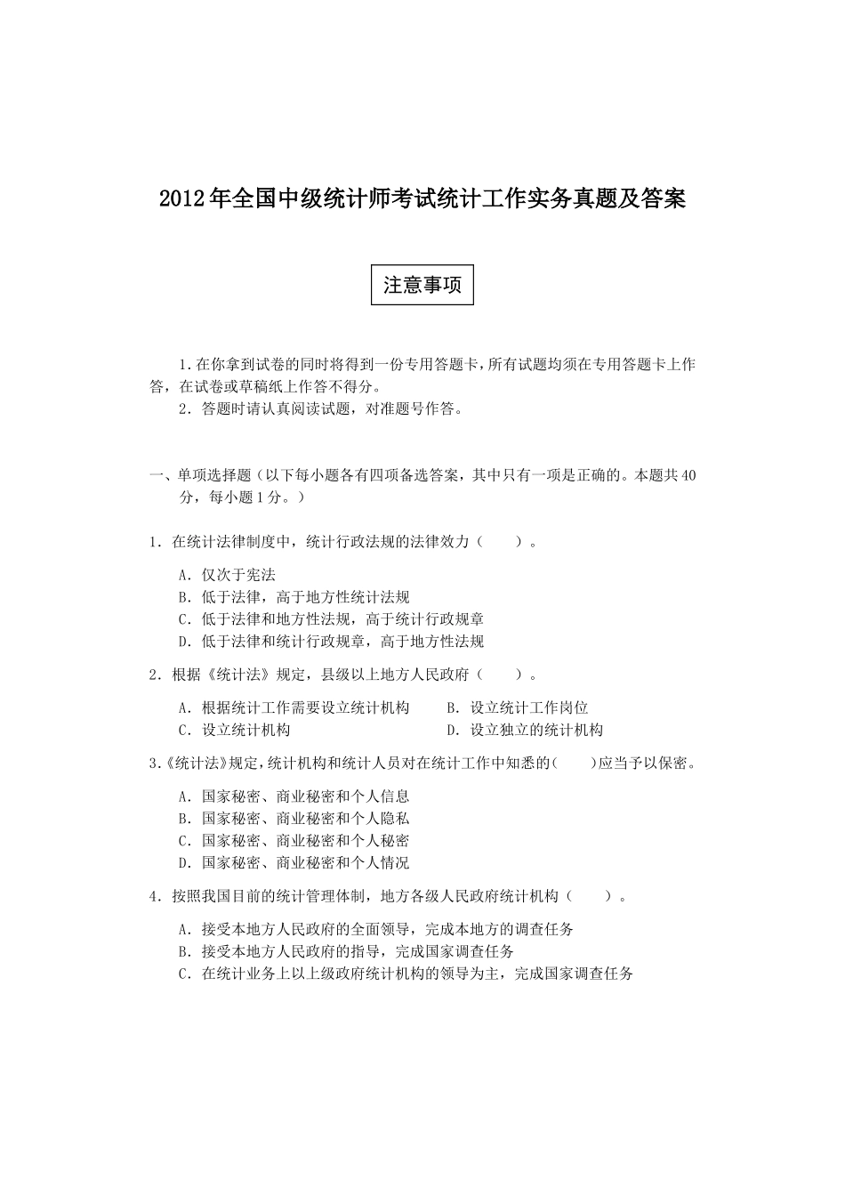 2012年全国中级统计师考试统计工作实务真题及答案.doc_第1页