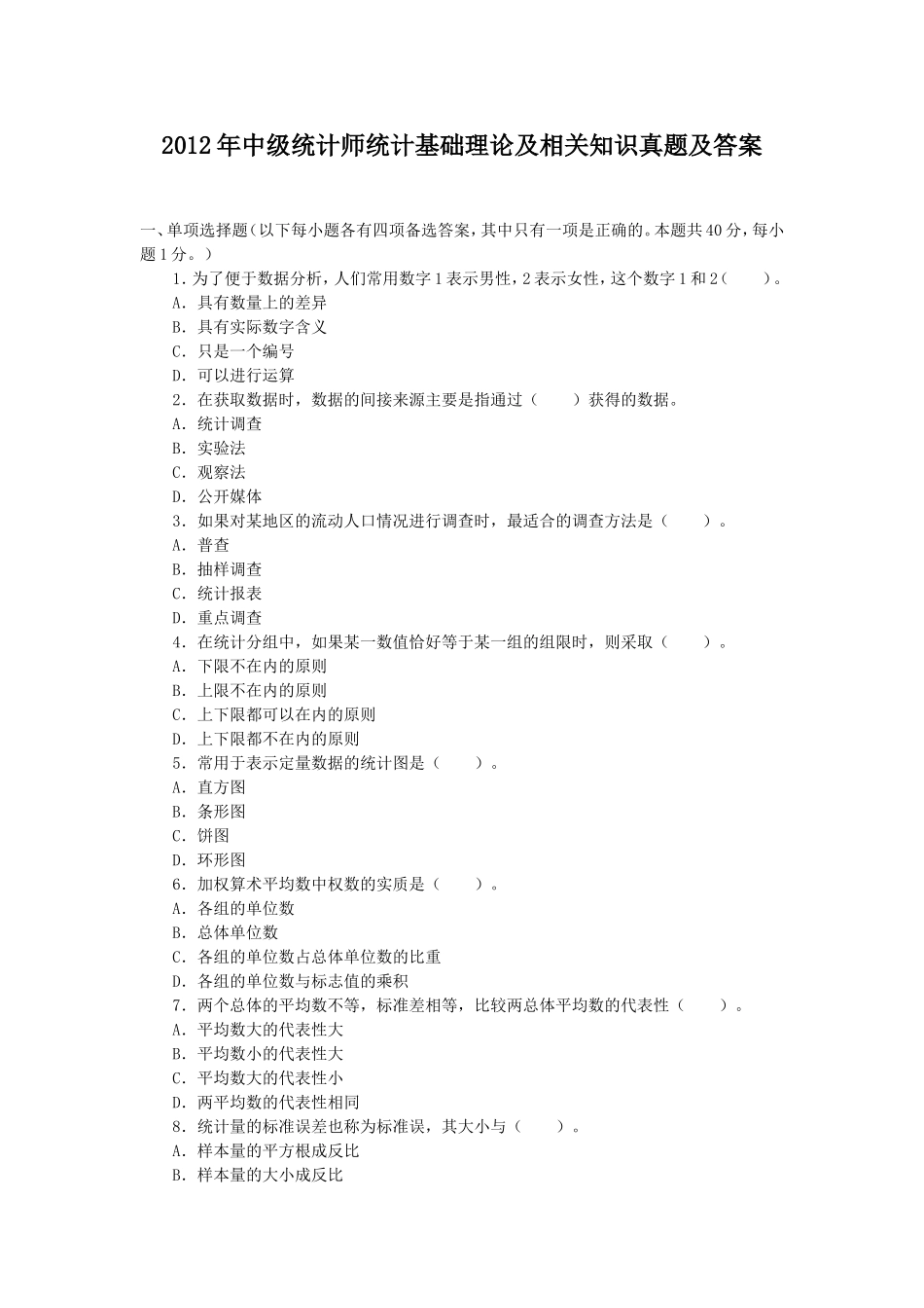 2012年中级统计师统计基础理论及相关知识真题及答案.doc_第1页