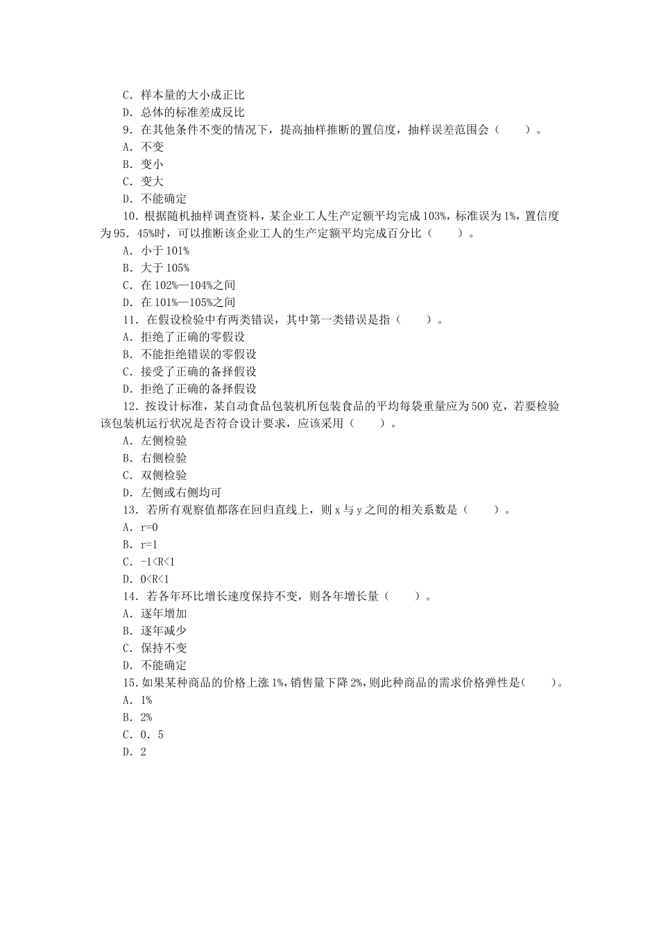 2012年中级统计师统计基础理论及相关知识真题及答案.doc_第2页