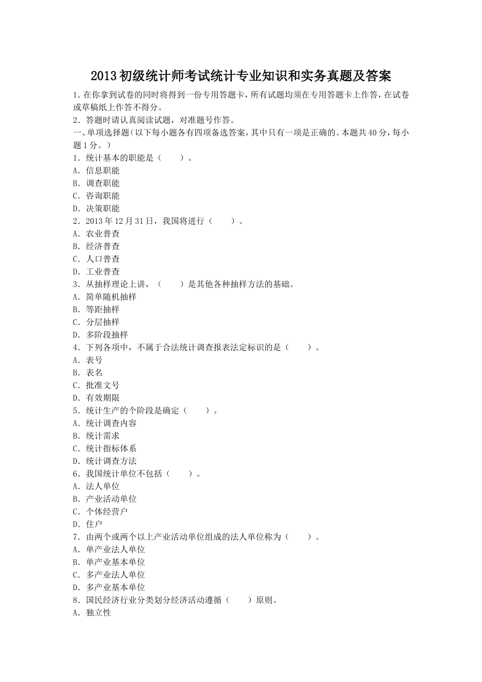 2013初级统计师考试统计专业知识和实务真题及答案.doc_第1页