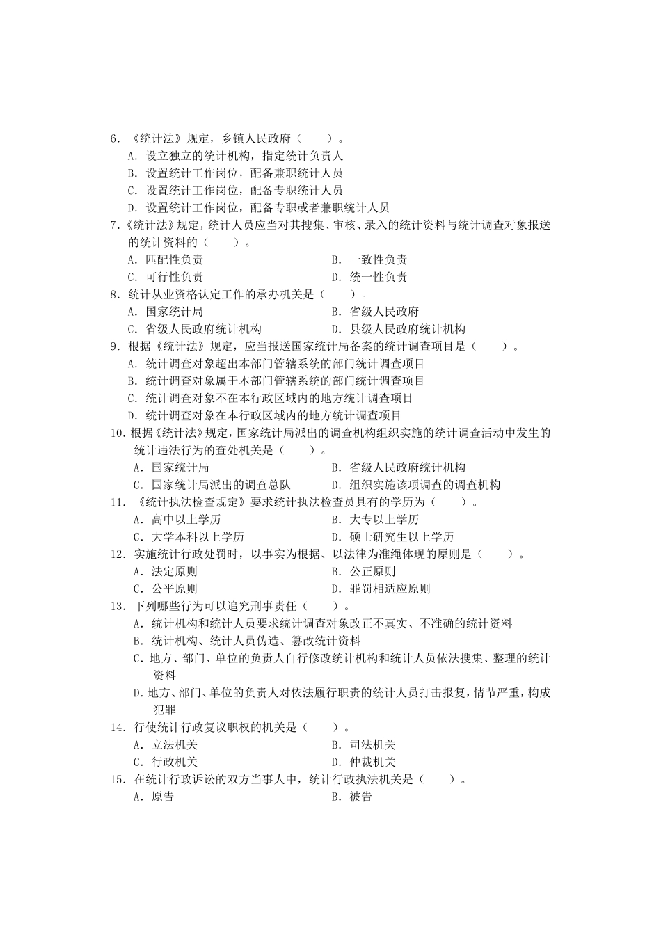 2013年度全国中级统计师考试统计工作实务真题及答案.doc_第2页