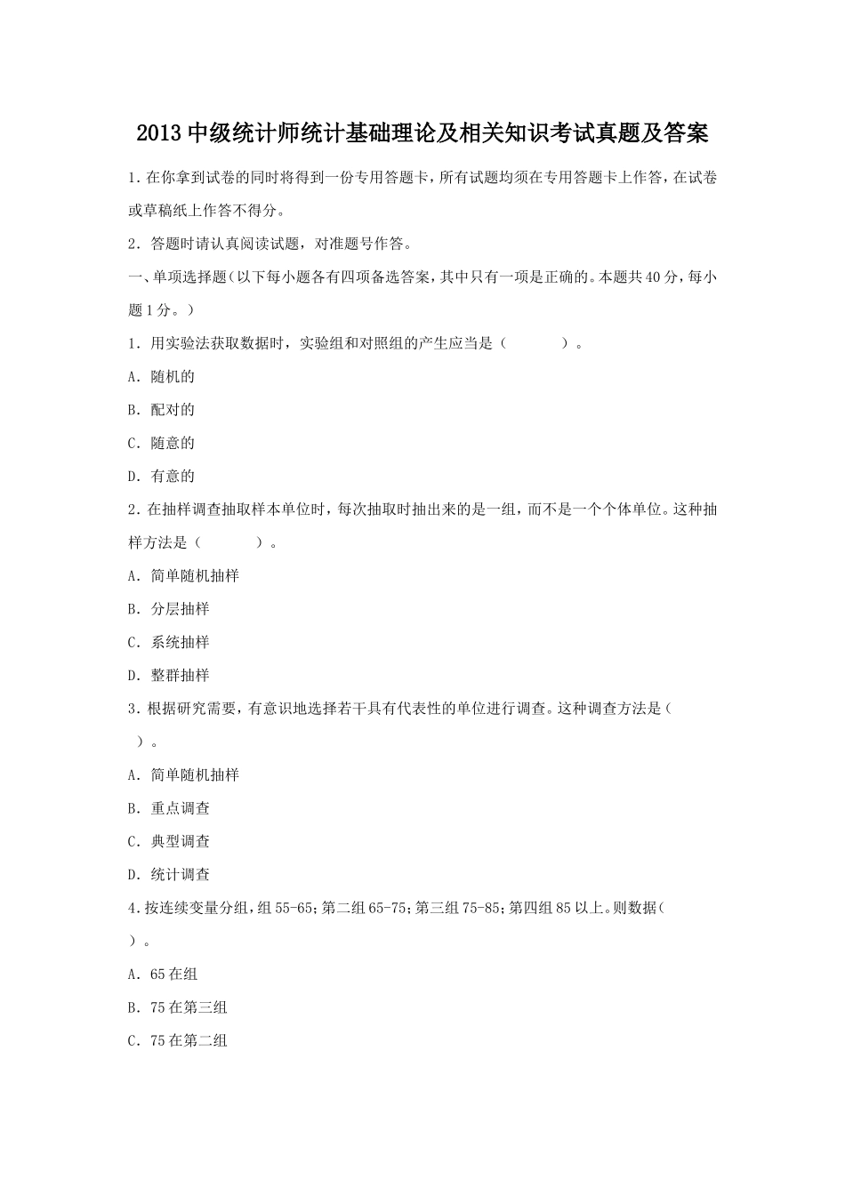 2013中级统计师统计基础理论及相关知识考试真题及答案.doc_第1页