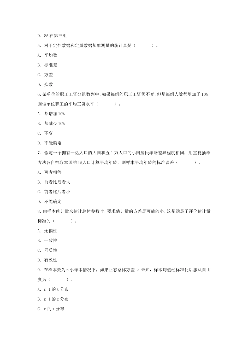 2013中级统计师统计基础理论及相关知识考试真题及答案.doc_第2页