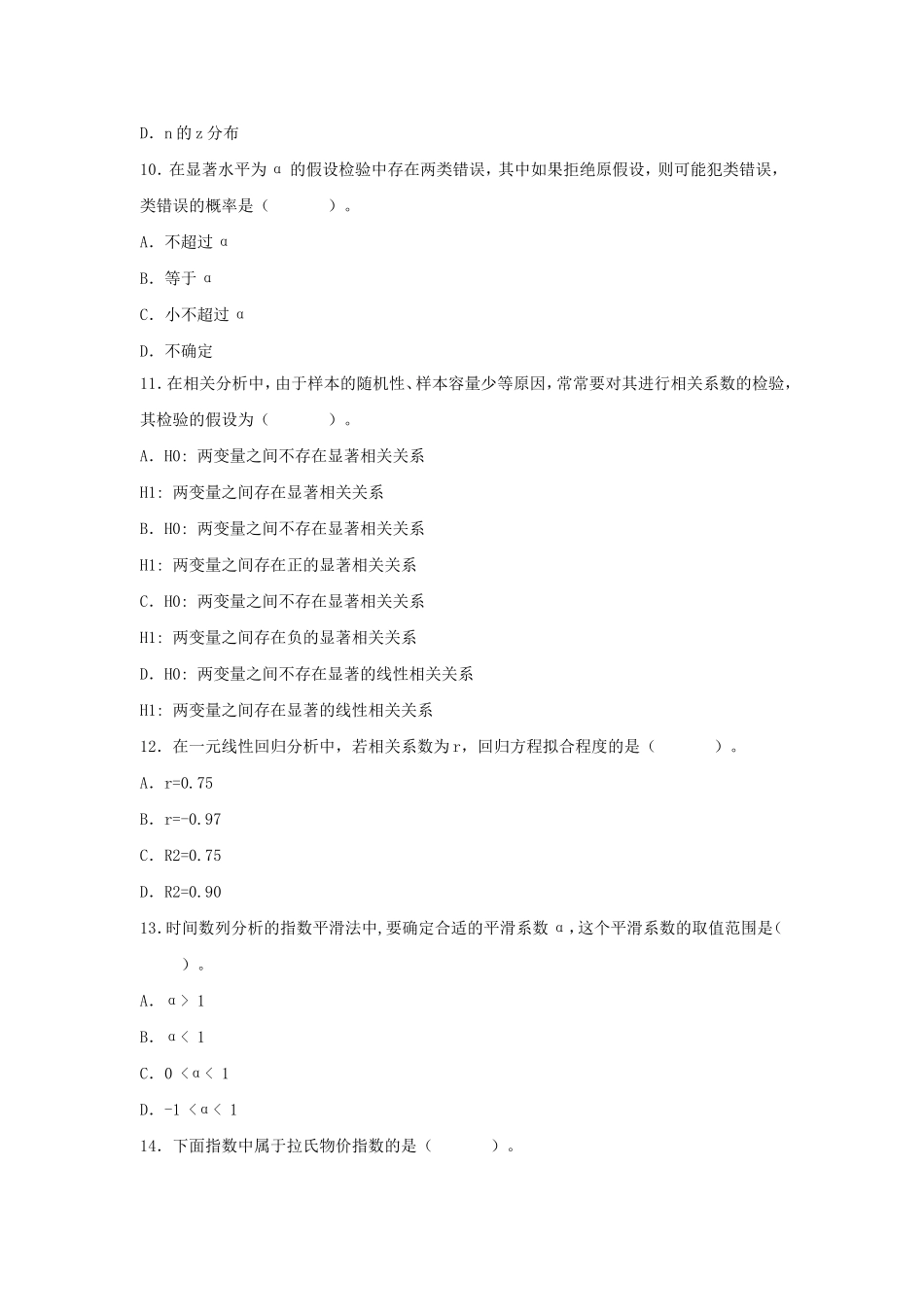 2013中级统计师统计基础理论及相关知识考试真题及答案.doc_第3页