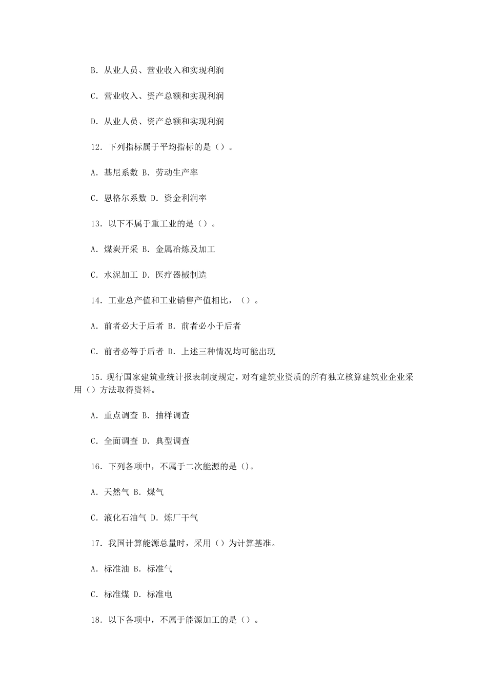 2014年度全国统计专业技术初级资格考试统计专业知识和实务真题及答案.doc_第3页