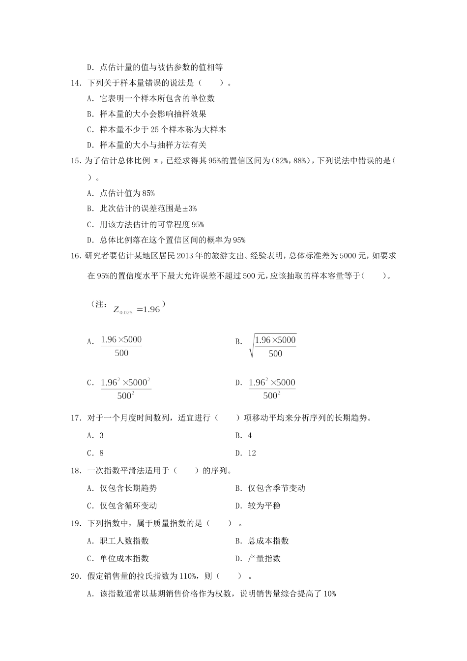 2014年统计专业技术初级资格考试统计学和统计法基础知识真题及答案.doc_第3页