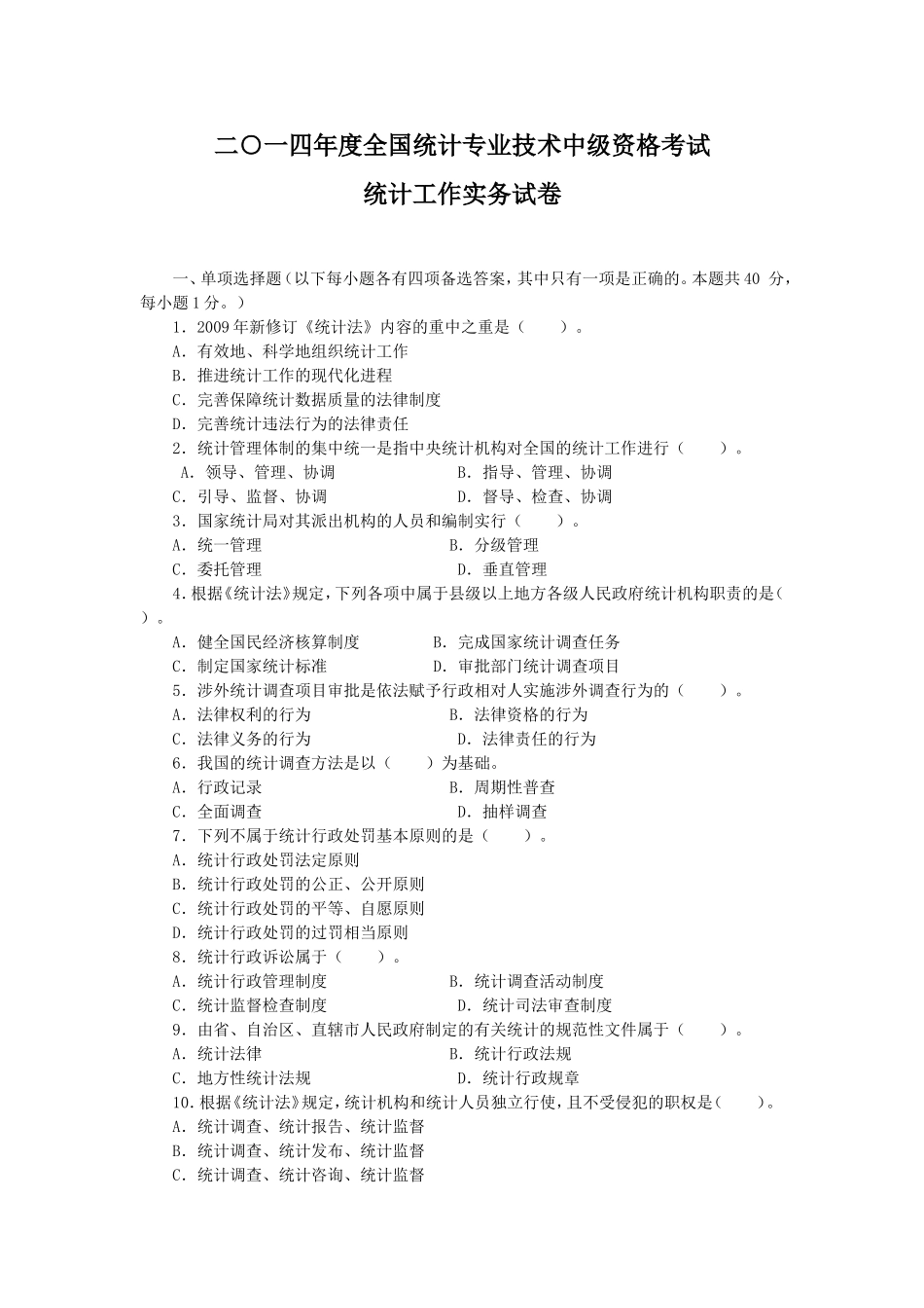 2014年中级统计师统计工作实务真题及答案.doc_第1页