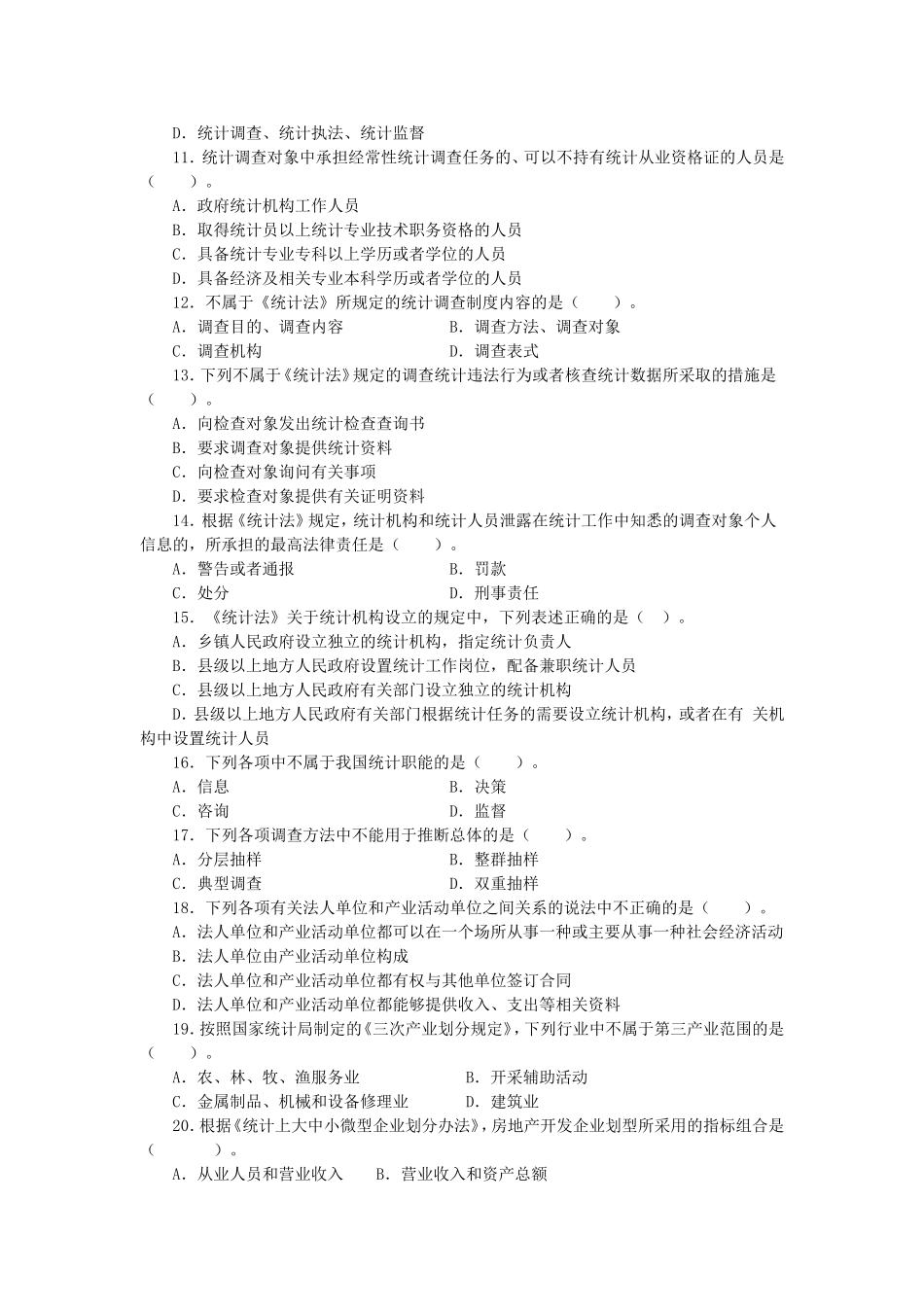 2014年中级统计师统计工作实务真题及答案.doc_第2页