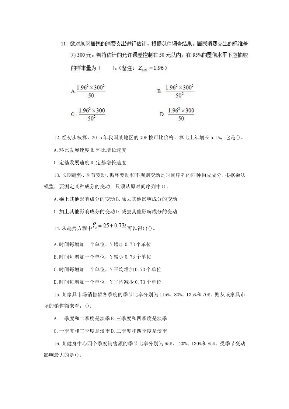 2016年初级统计师统计学和统计法基础知识真题及答案.doc_第3页