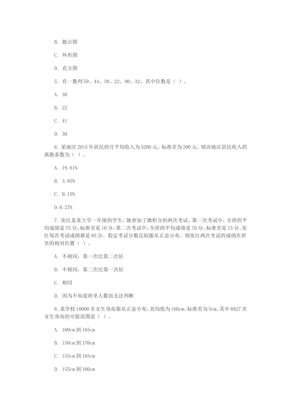 2016年度全国统计专业技术中级资格考试统计基础理论及相关知识真题及答案.doc_第2页