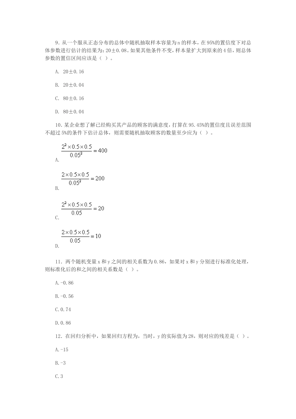 2016年度全国统计专业技术中级资格考试统计基础理论及相关知识真题及答案.doc_第3页