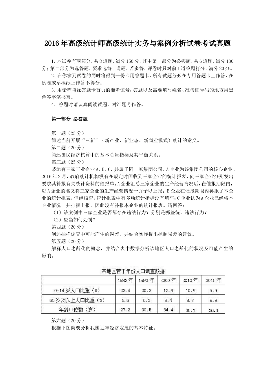 2016年高级统计师高级统计实务与案例分析试卷考试真题.doc_第1页