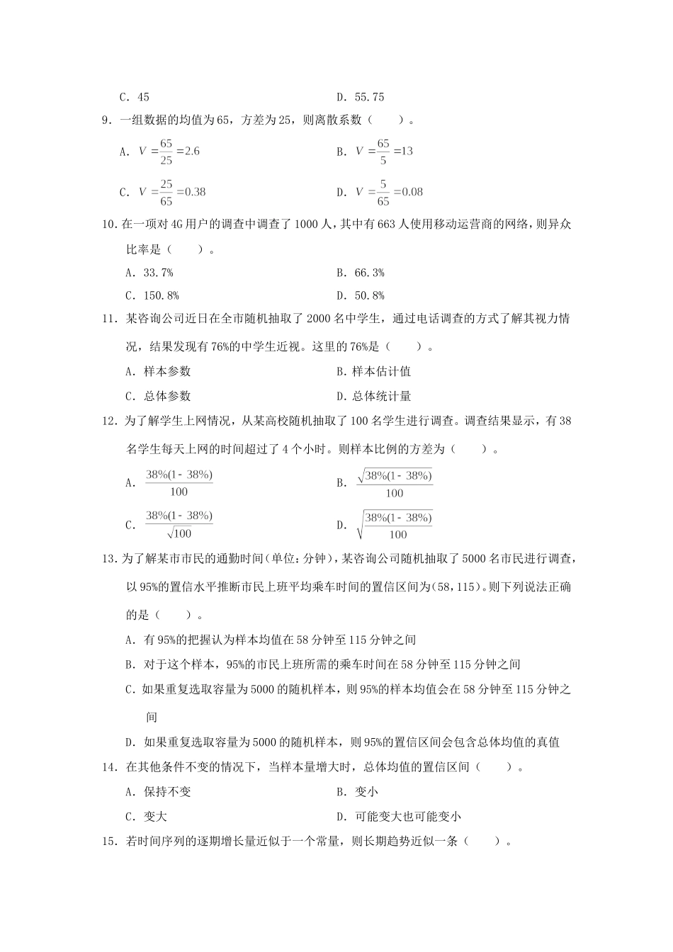 2018初级统计师统计学和统计法基础知识考试真题及答案.doc_第2页