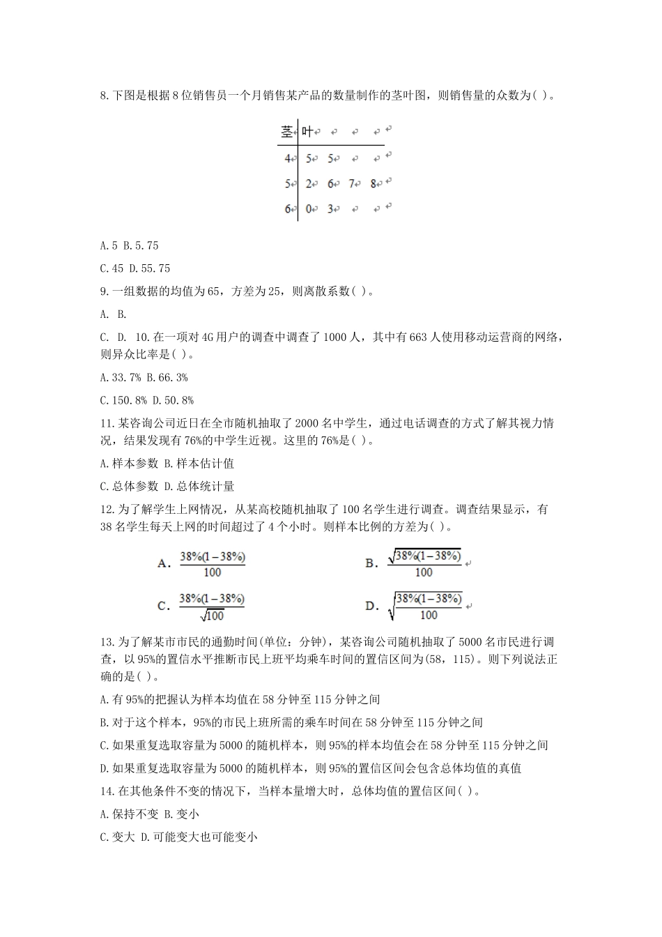 2018年度全国统计专业技术初级资格考试统计学和统计法基础知识真题及答案.doc_第2页