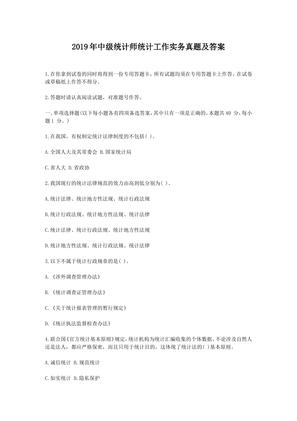 2019年中级统计师统计工作实务真题及答案.doc_第1页