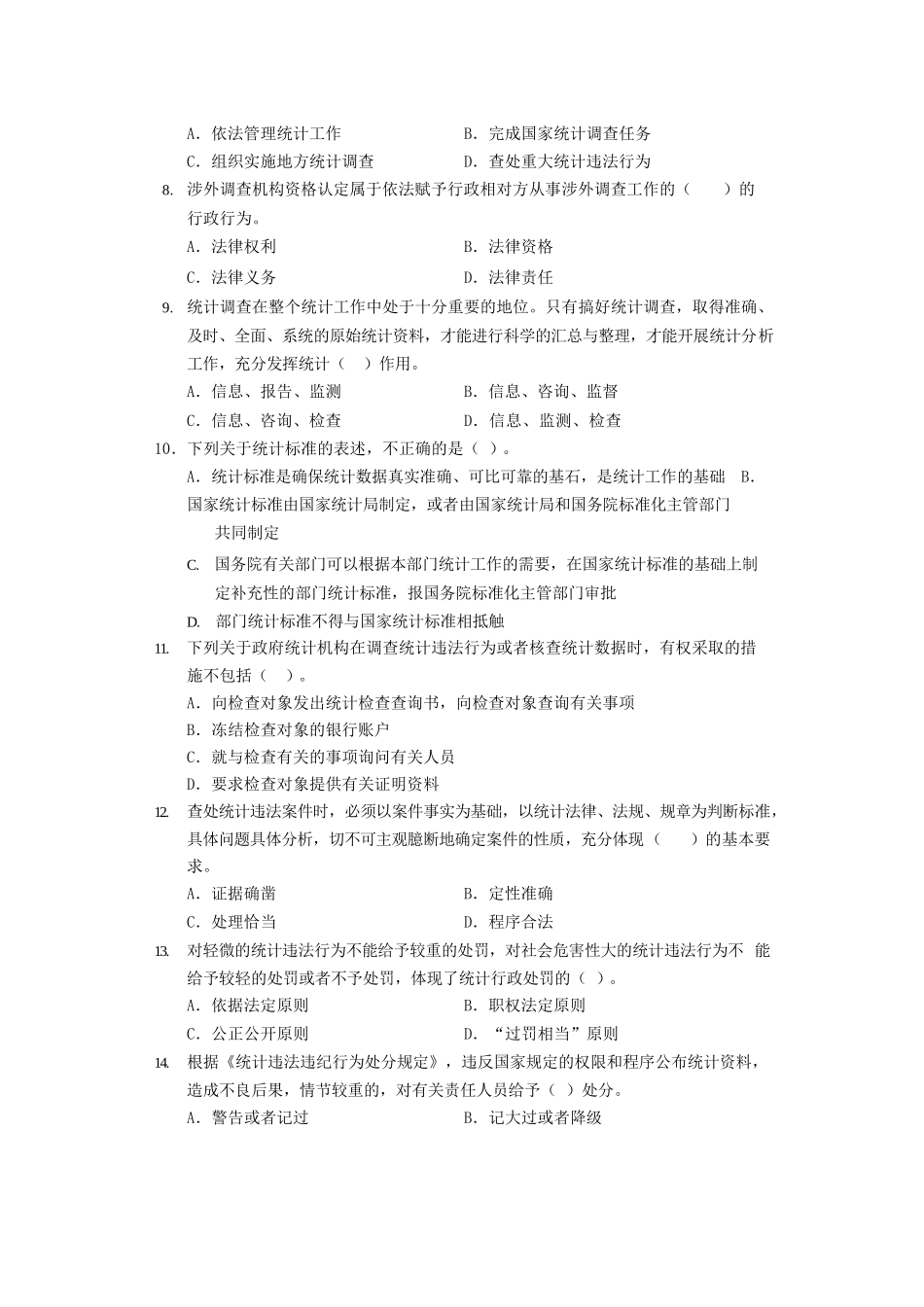 2020年中级统计师统计工作实务考试真题及答案.doc_第2页