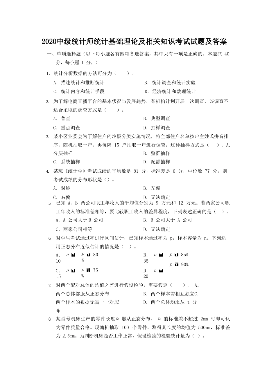 2020中级统计师统计基础理论及相关知识考试试题及答案.doc_第1页