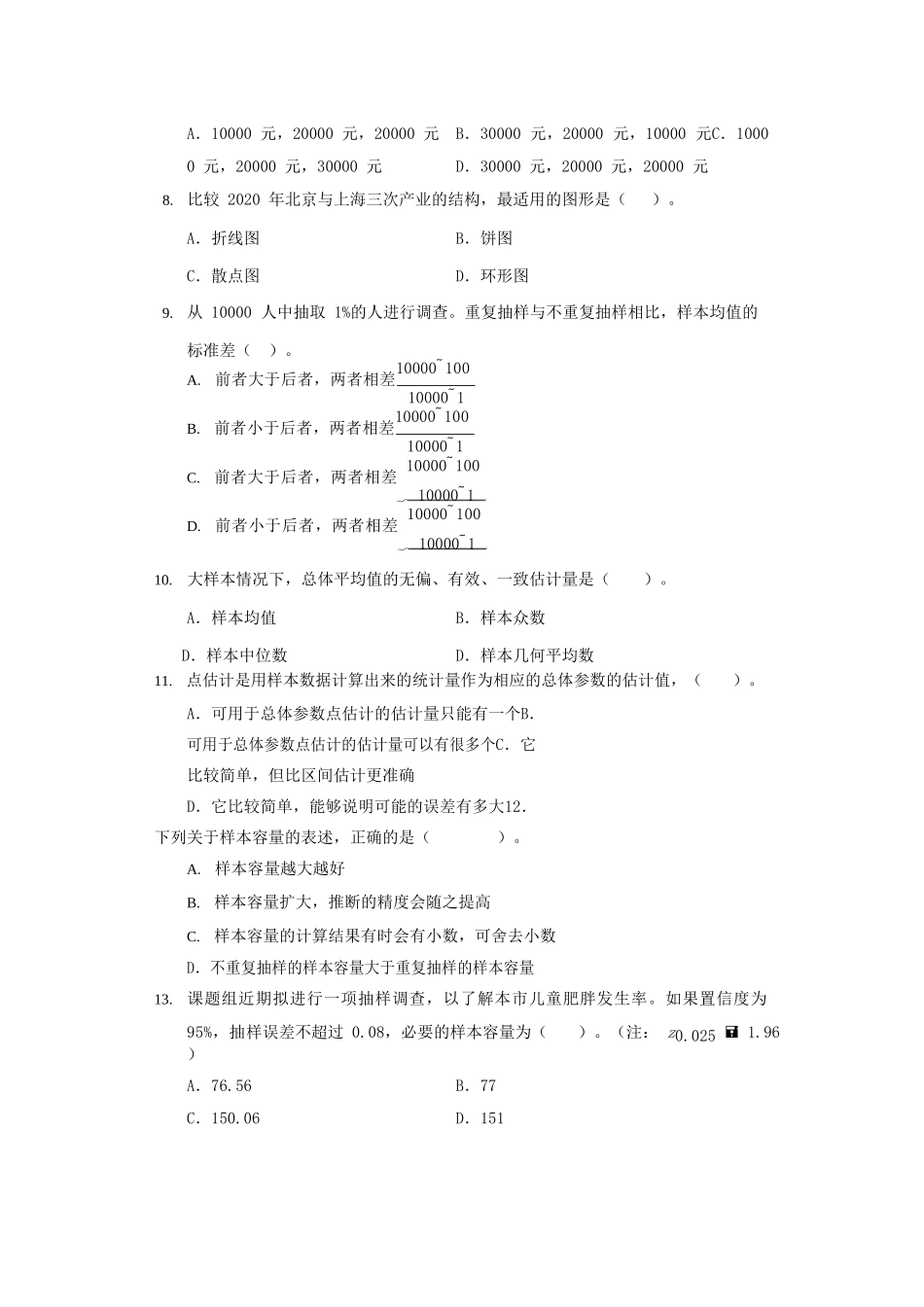 2021年初级统计师统计学和统计法基础知识真题及答案.doc_第2页