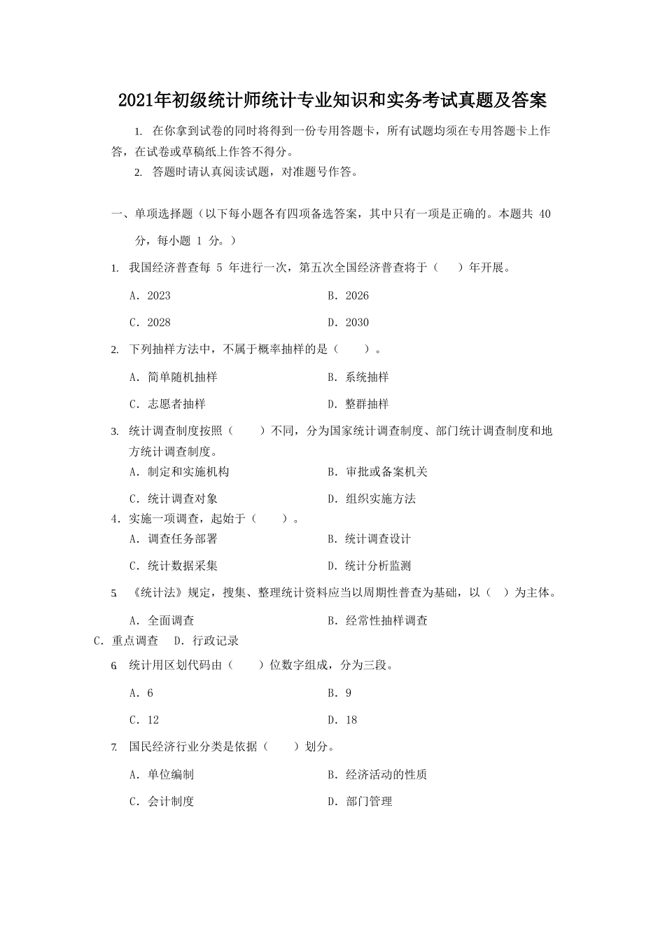 2021年初级统计师统计专业知识和实务考试真题及答案.doc_第1页