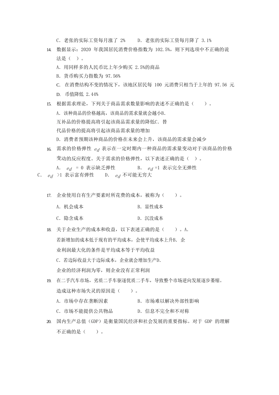 2021中级统计师统计基础理论及相关知识考试真题及答案.doc_第3页