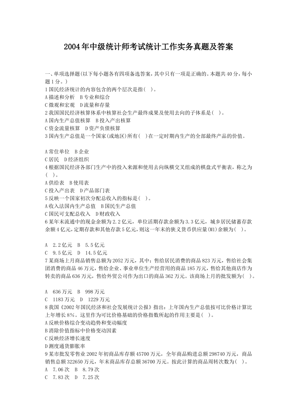 2004中级统计师考试统计工作实务真题及答案.doc_第1页