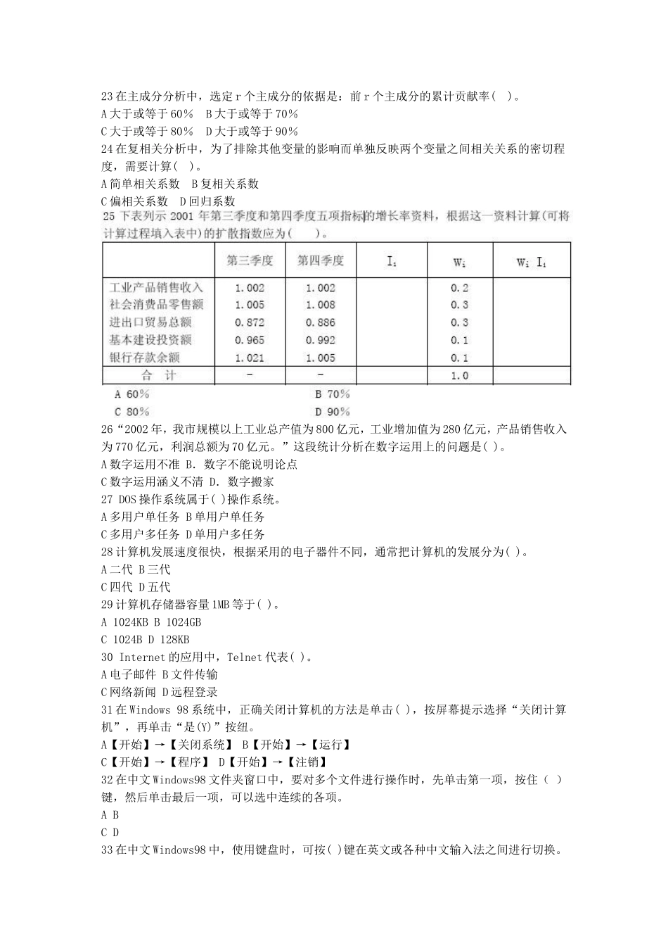 2004中级统计师考试统计工作实务真题及答案.doc_第3页