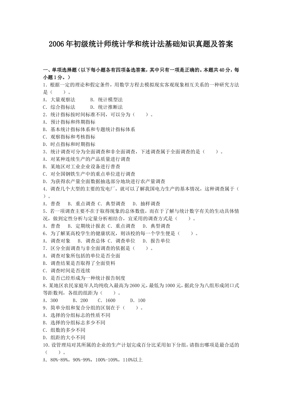 2006年初级统计师统计学和统计法基础知识真题及答案.doc_第1页