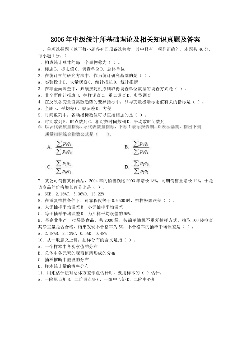 2006年中级统计师基础理论及相关知识真题及答案.doc_第1页