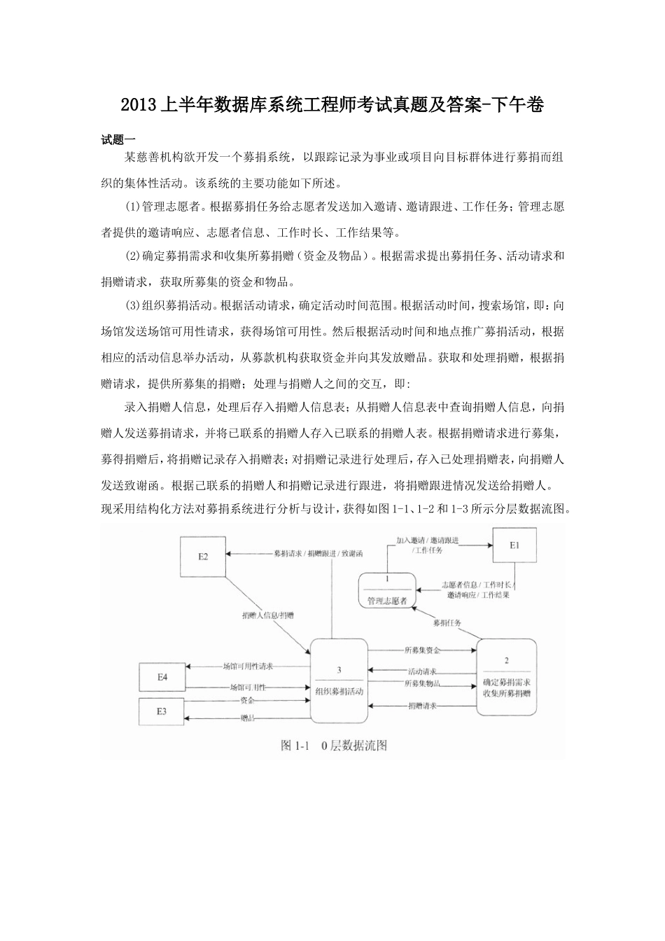 2013上半年数据库系统工程师考试真题及答案-下午卷.doc_第1页