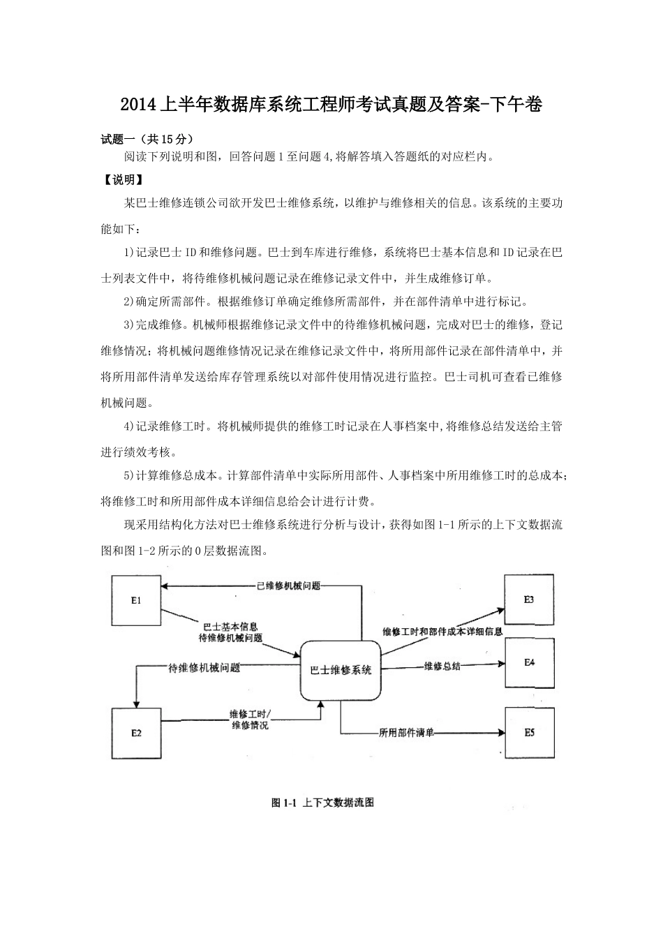 2014上半年数据库系统工程师考试真题及答案-下午卷.doc_第1页