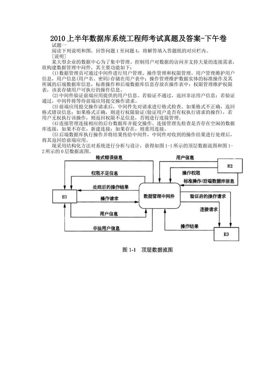 2010上半年数据库系统工程师考试真题及答案-下午卷.doc_第1页