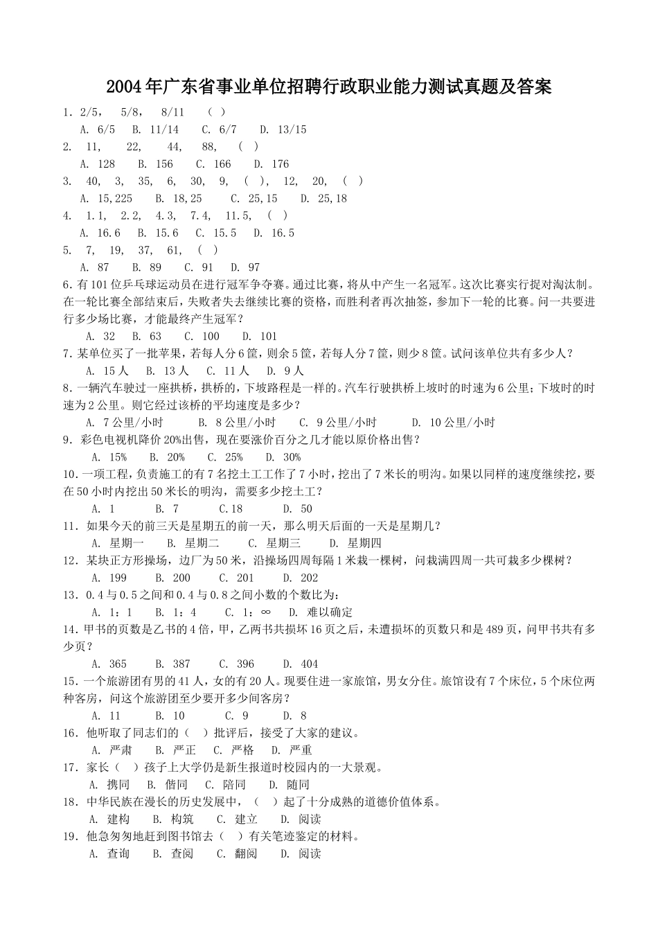 2004年广东省事业单位招聘行政职业能力测试真题及答案.doc_第1页