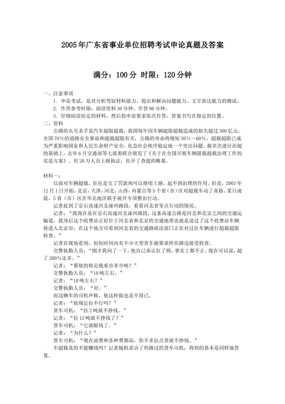 2005年广东省事业单位招聘考试申论真题及答案.doc_第1页