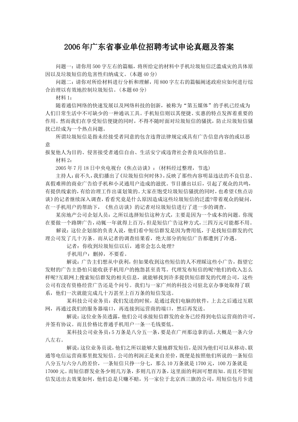 2006年广东省事业单位招聘考试申论真题及答案.doc_第1页