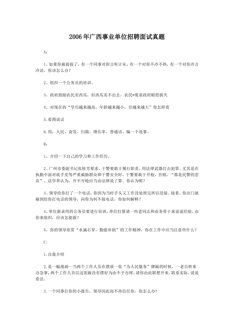 2006年广西事业单位招聘面试真题.doc_第1页