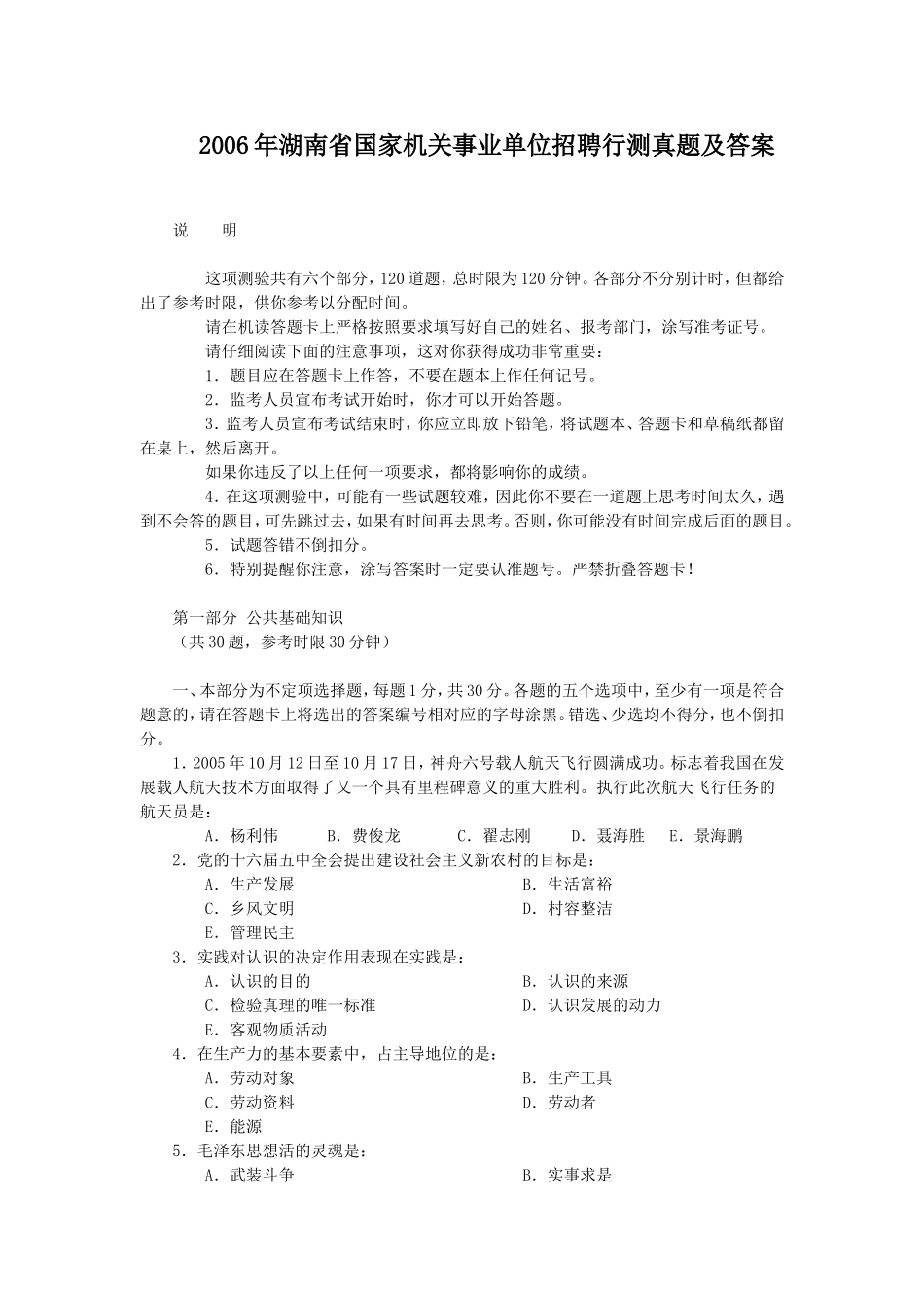 2006年湖南省国家机关事业单位招聘行测真题及答案.doc_第1页